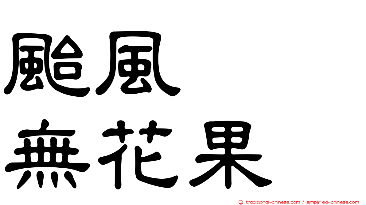 颱風　　無花果